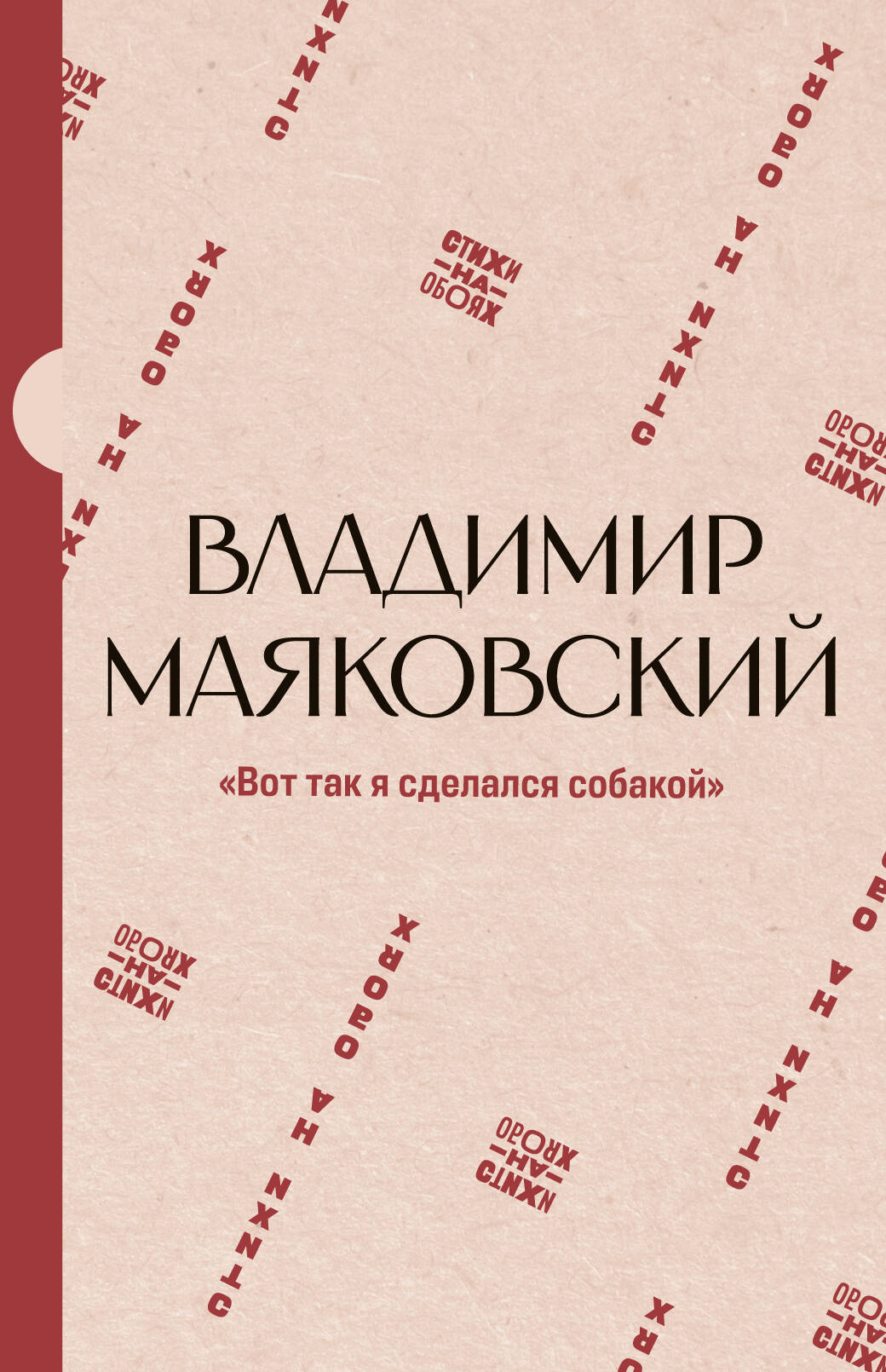 "Вот так я сделался собакой"
