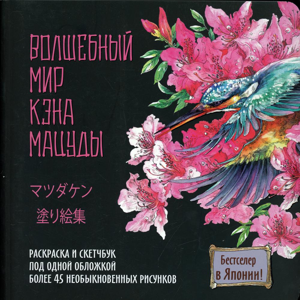 Волшебный мир Кэна Мацуды. La capture et le croquis sont très utiles. Il y a au total 45 risques non disponibles. (черная с цветком)