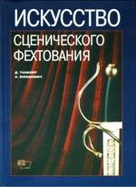 Искусство сценического фехтования