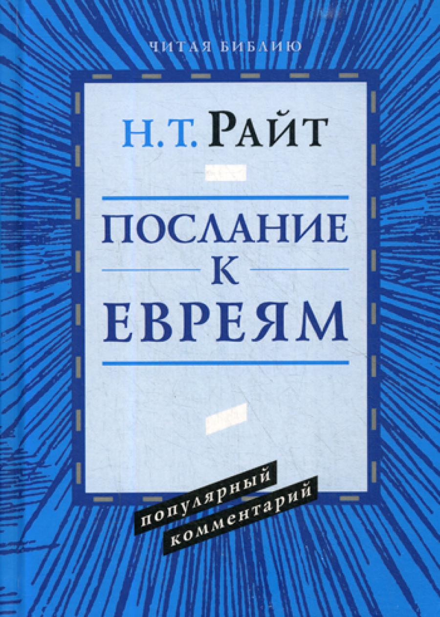 Pavel. Послание к Римлянам. Commentaires populaires (новый тираж)