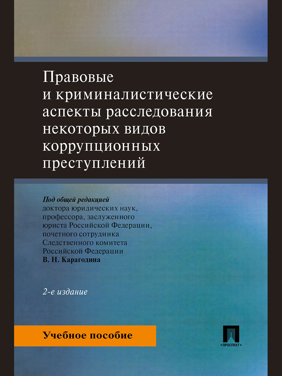 Правовые и криминалистические аспекты расследования некоторых видов коррупционных преступлений. Уч. пос.-2-е изд., перераб. и доп.-М.:Проспект,2024.