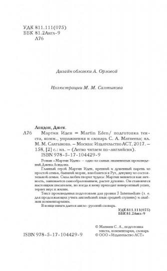 Мартин Иден. Уровень 3
