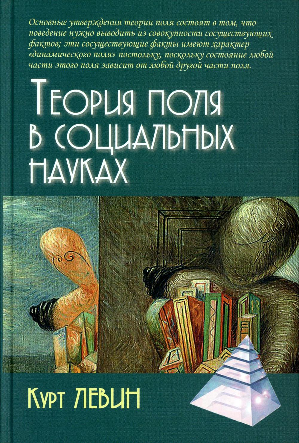 Теория поля в социальных науках / Пер. с нем.