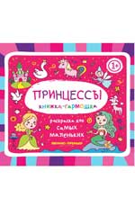 Princesses 1+ : книжка-гармошка дп