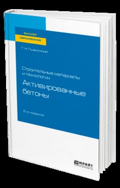 Строительные материалы и технологии: активированные бетоны 2-е изд. , испр. И доп. Учебное пособие для академического бакалавриата