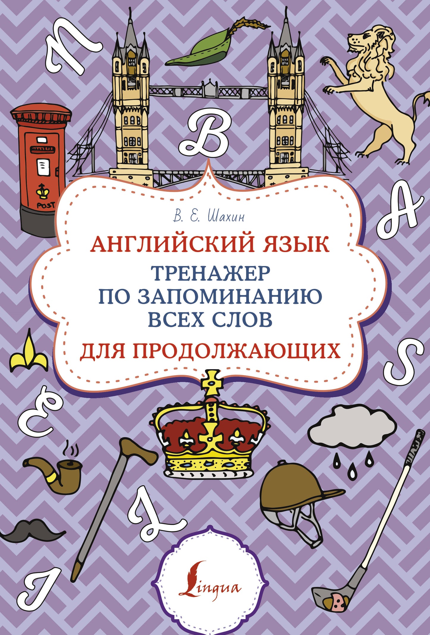 Английский язык. Entraîneur pour tous les travaux du produit