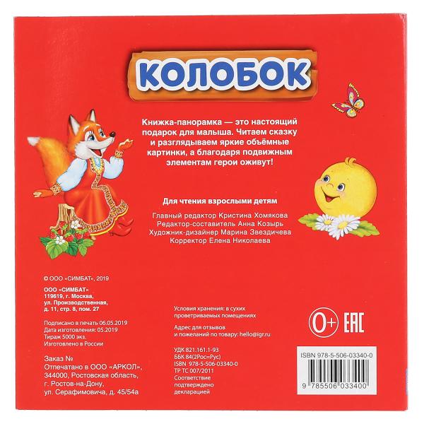 "УМКА". КОЛОБОК (КНИЖКА-ПАНОРАМКА С ПЛАСТ. ОКНОМ, С ПОДВИЖ. ЭЛЕМ.). А5 200Х200 ММ. 8 СТР. в кор.28шт