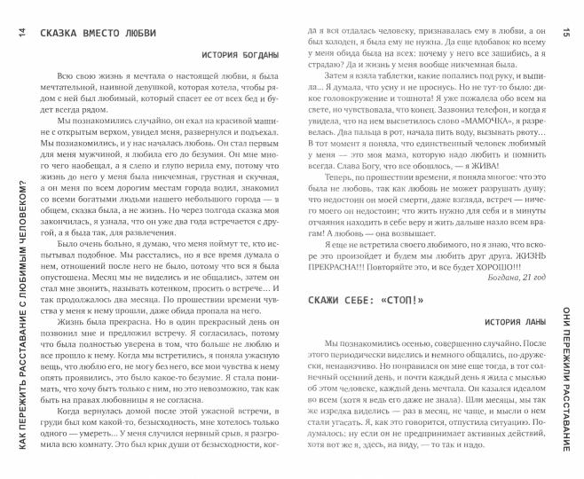 Как пережить расставание с любимым человеком?. 2-е изд., испр. и дом