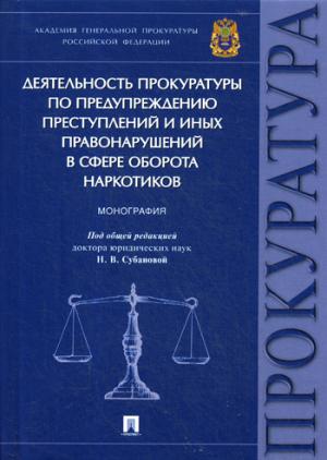 Déterminez les procédures de procuration avant la mise en état et les procédures de surveillance dans le domaine des stupéfiants. Монография.-М.:Prospect,2021. /=227044/