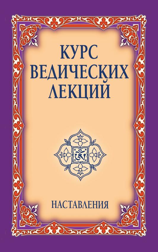 Курс ведических лекций. Наставления. 2-e изд.