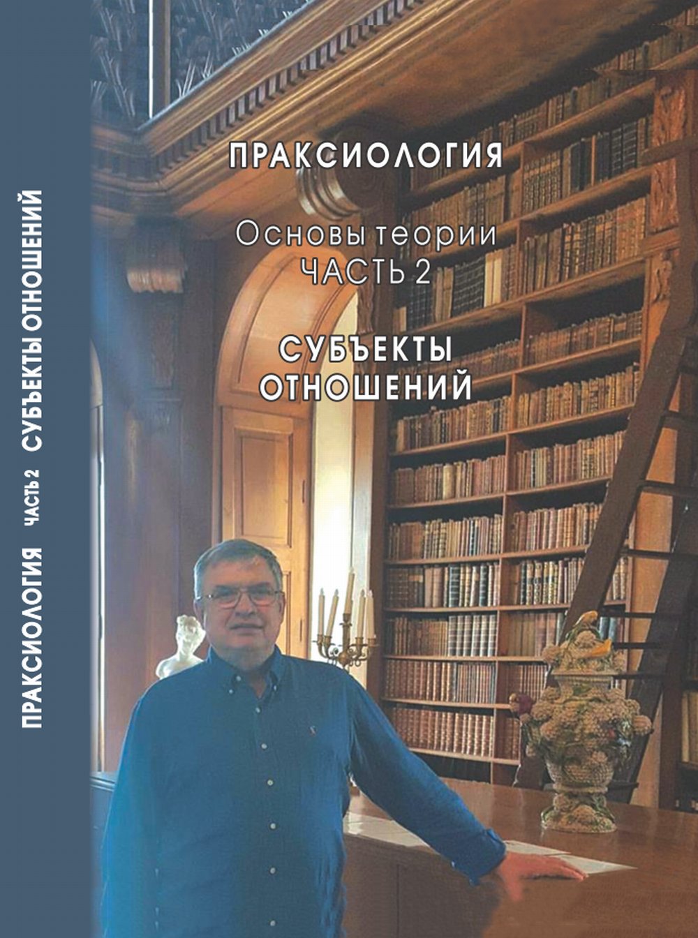 Праксиология. Основы теории. Часть 2: Субъекты отношений