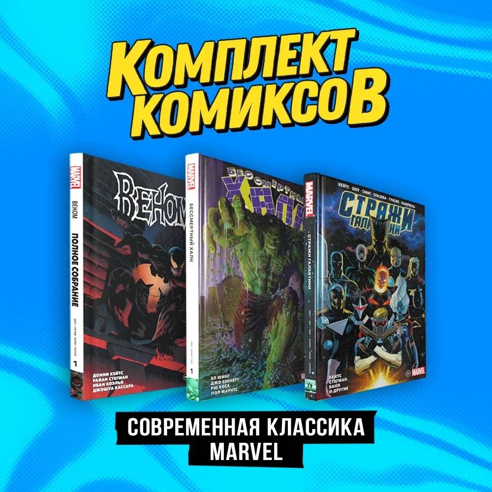 Complexes complets "Le classique Marvel"