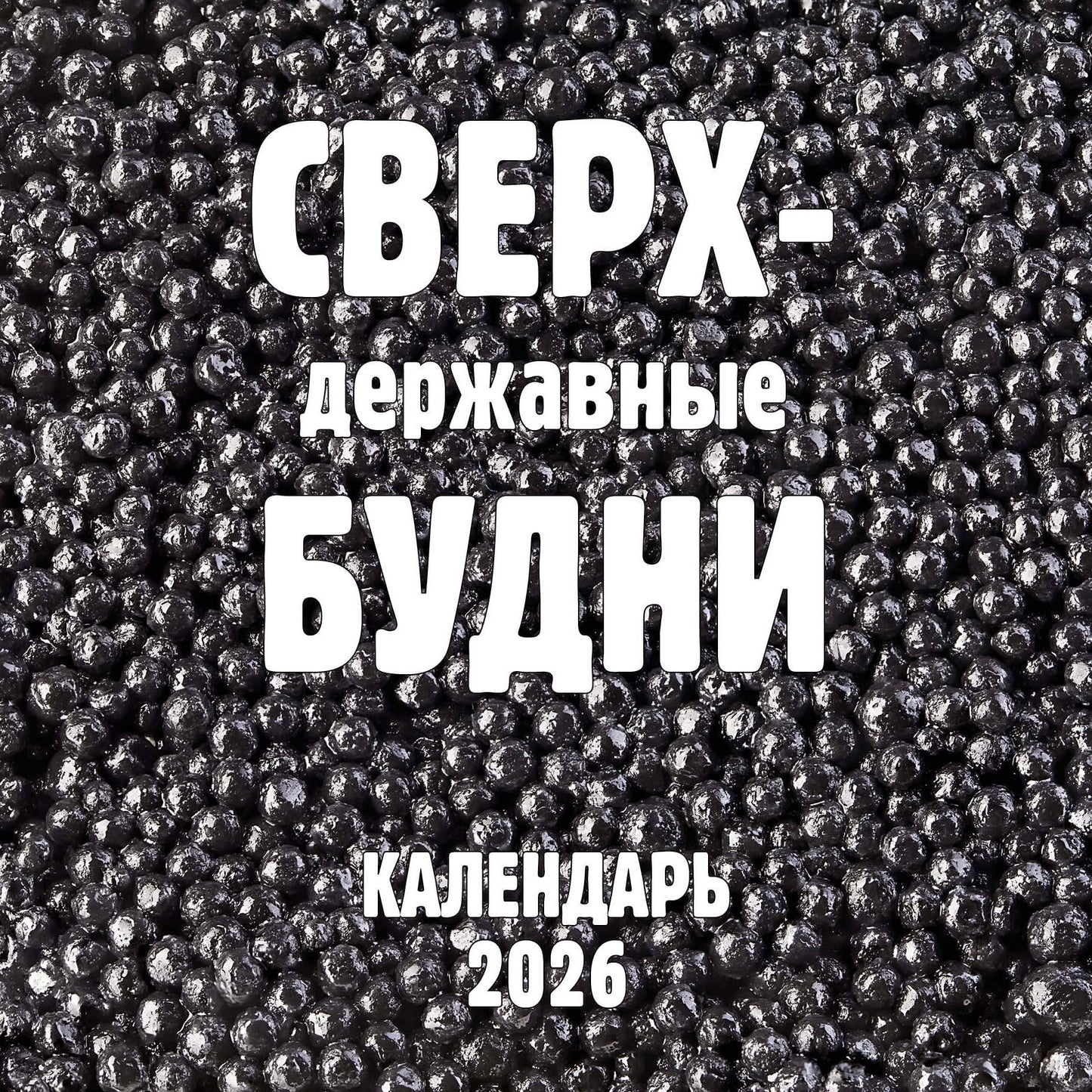 Сверхдержавные будни. Календарь настенный на 2026 год (300х300 мм)