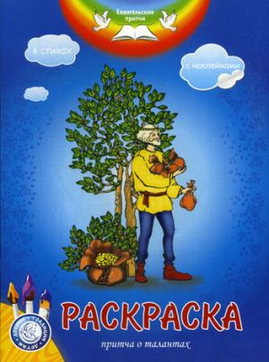 Евангельские притчи. Притча о талантах: раскраска с наклейками в стихах