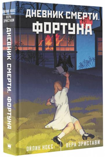 Дневник смерти. Fortune