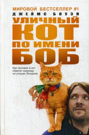 Уличный кот по имени Боб (кинообложка). Des hommes et des femmes ont été trouvés dans les rues de Londres. Джеймс Боуэн