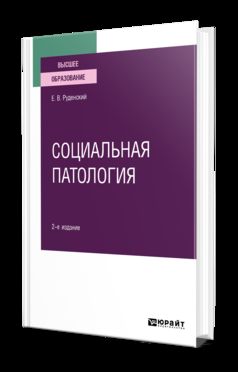 Социальная патология 2-е изд. , испр. Je suis d'accord. Учебное пособие для вузов