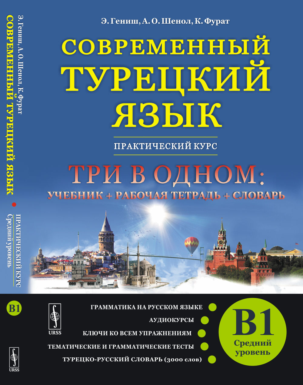 СОВРЕМЕННЫЙ ТУРЕЦКИЙ ЯЗЫК: Практический курс. Средний уровень (B1). ТРИ В ОДНОМ: учебник+рабочая тетрадь+словарь. Грамматика на русском языке. Тексты к аудиокурсам. Les clés sont pour vous. Tests thématiques et grammaticaux. Турецко-русский словарь (3