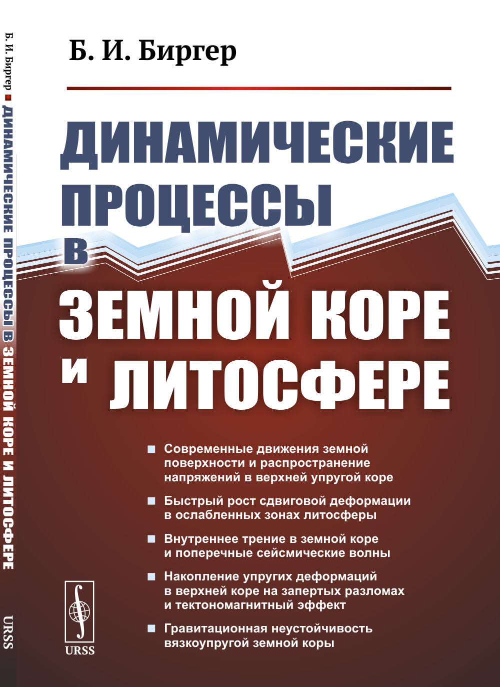 Processus dynamiques dans le cœur et le littosfere