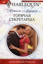 Горячая секретарша