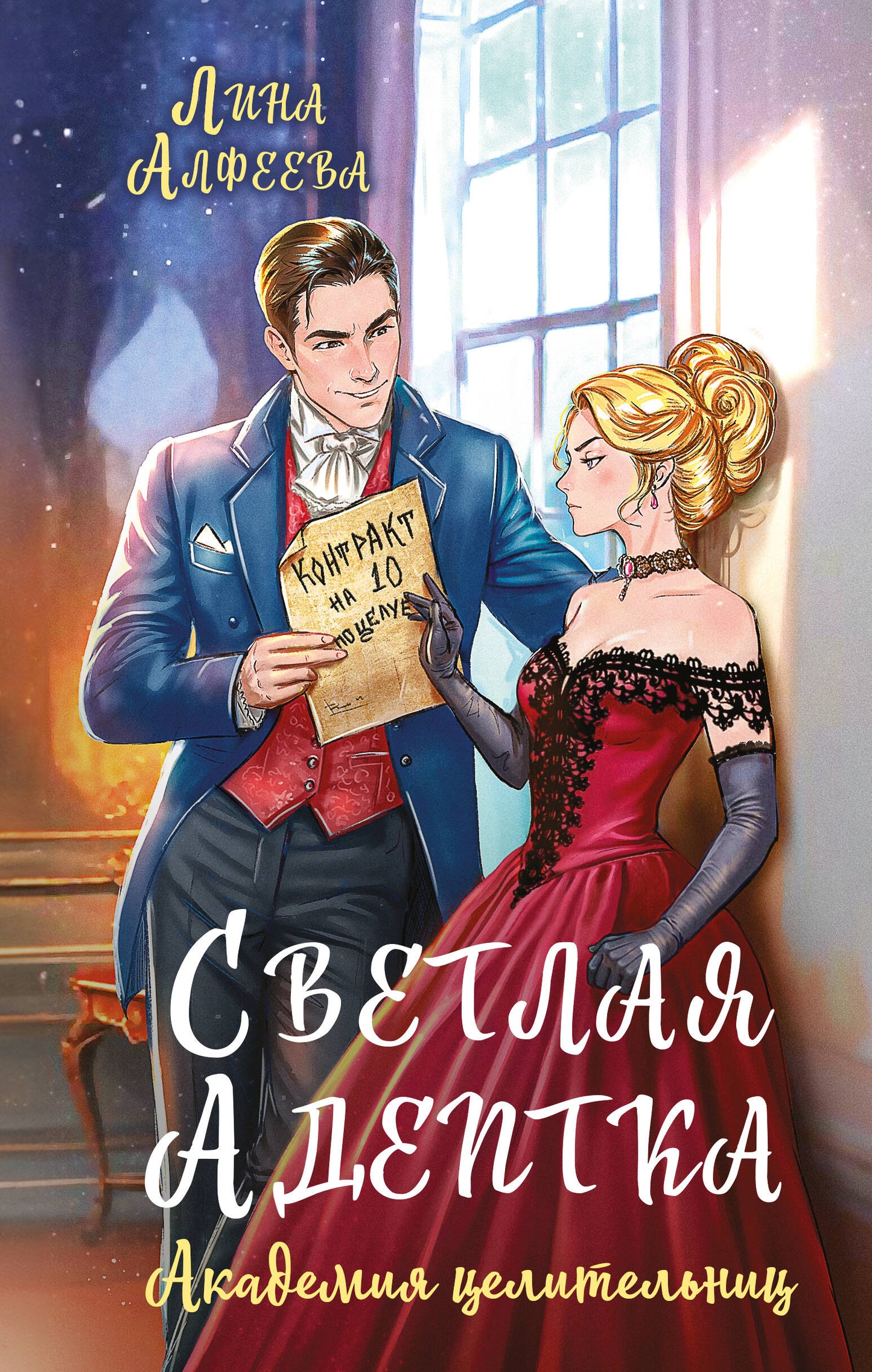 Светлая адептка. Académie des sciences