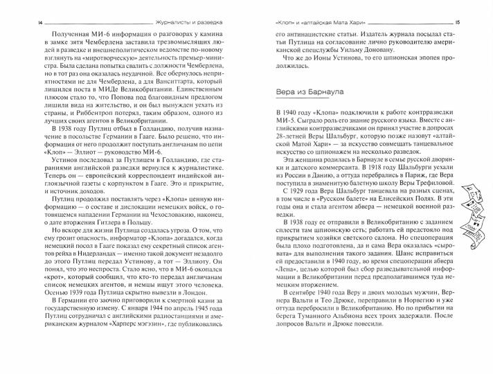 Журналисты и разведка. Рассекреченные документы свидетельствуют