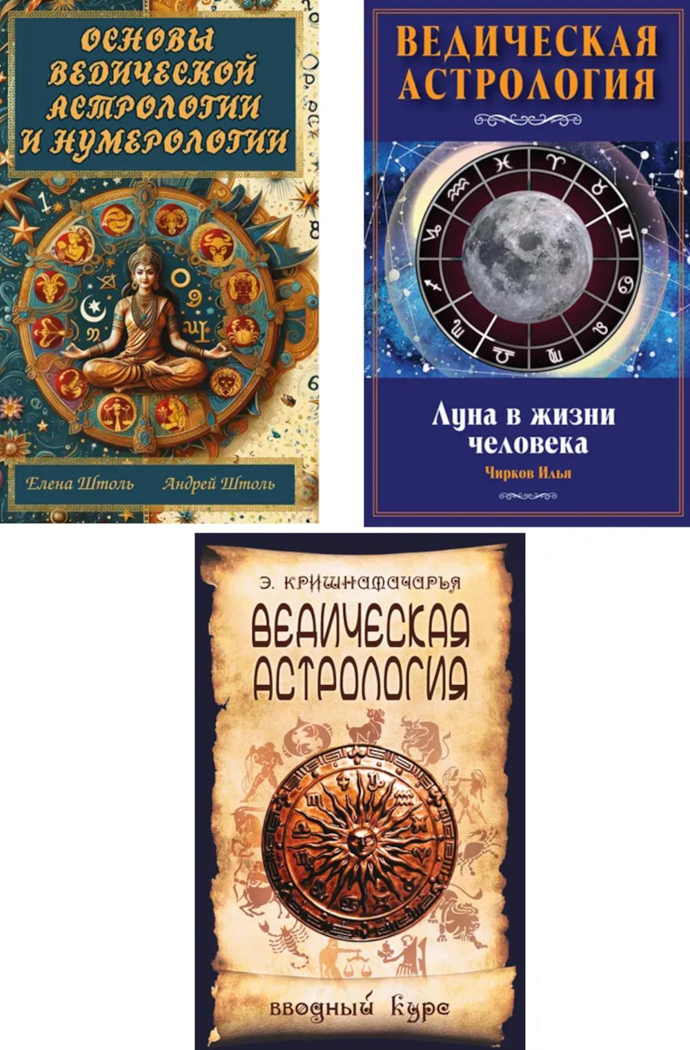 Веды и астрология (комплект из 3-х книг)