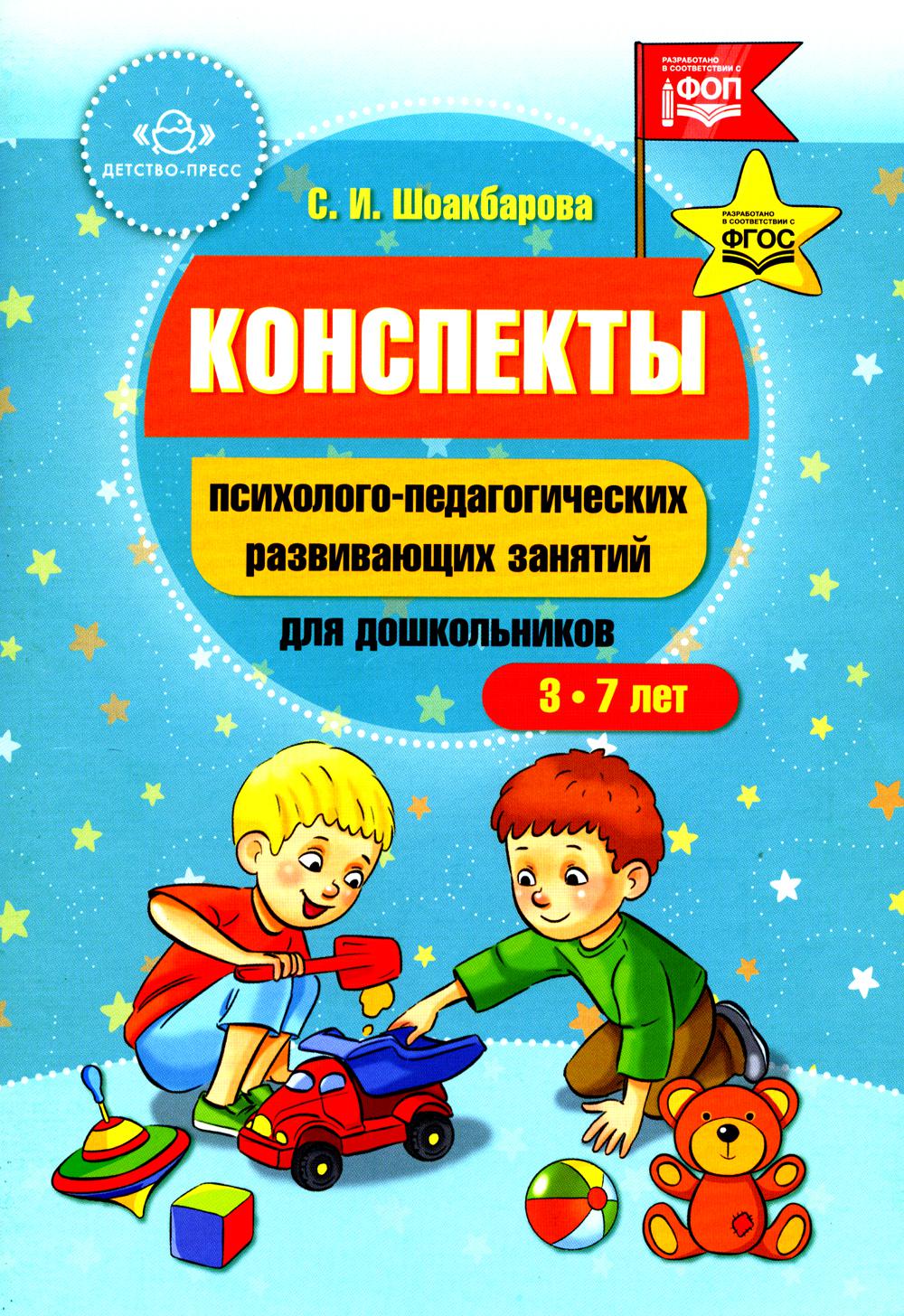 Шоакбарова. Les perspectives psychologiques et pédagogiques des enfants. 3-7 lettres. ФОП. (ФГОС)