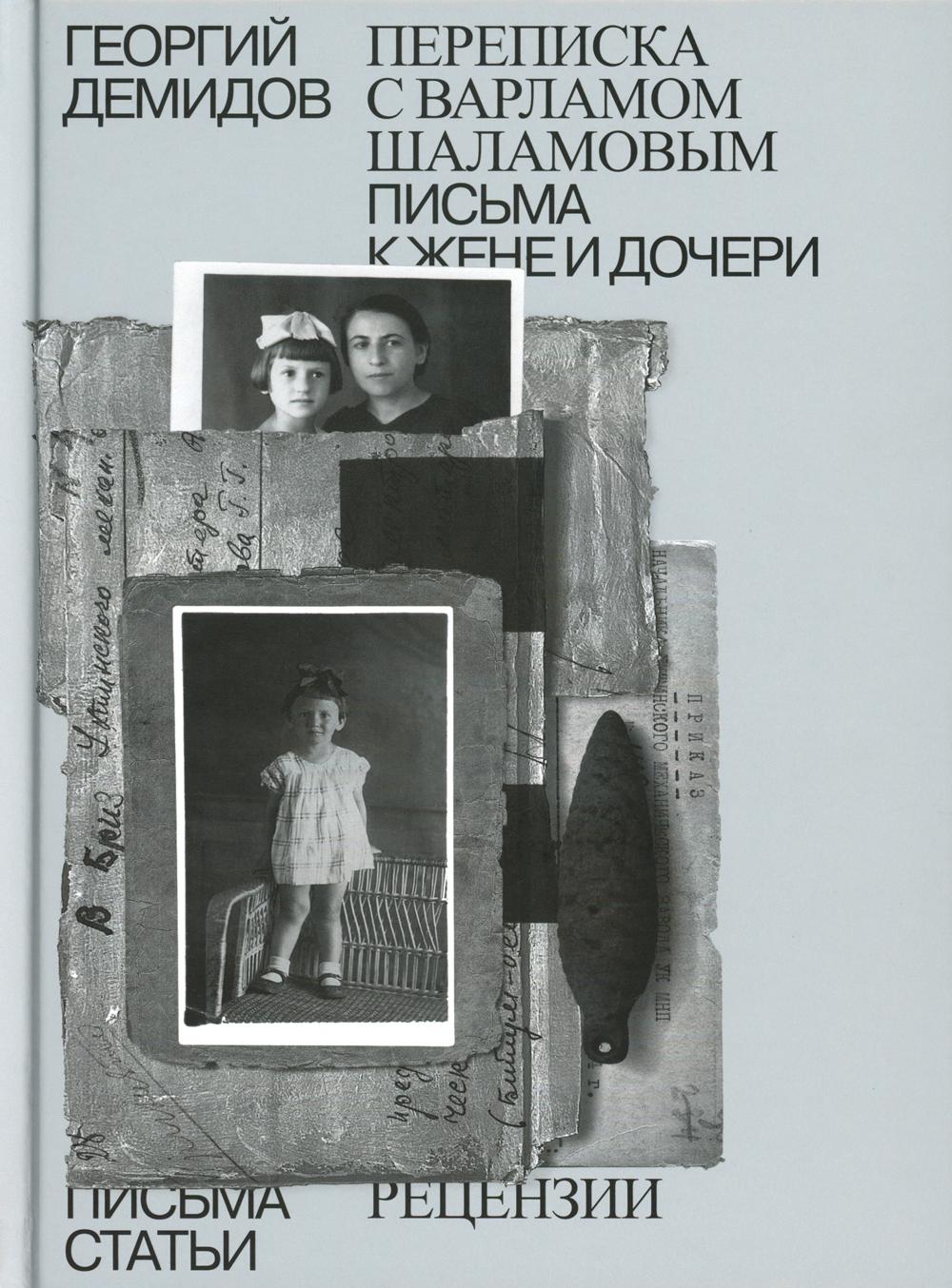 Собрание сочинений в шести томах. Том 6. Переписка с Варламом Шаламовым. Письма к жене и дочери. Статьи и рецензии