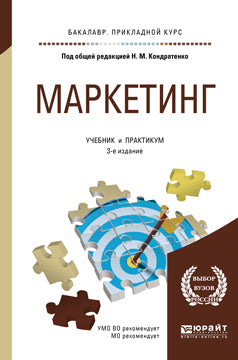 Маркетинг 3-е изд. , пер. И доп. Учебник и практикум для прикладного бакалавриата