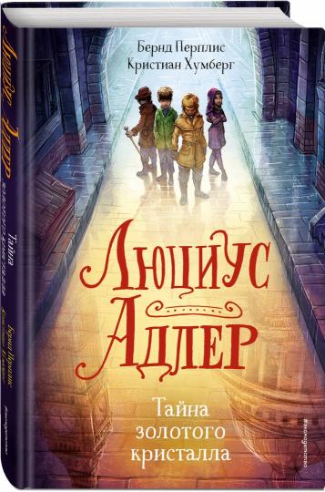 Люциус Адлер. Тайна золотого кристалла (#1)