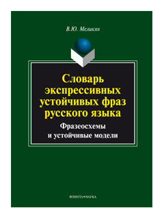 Словарь экспрессивных устойчивых фраз русского языка. Modèles classiques et modèles usuels