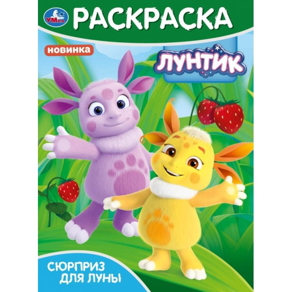 Сюрприз для Луны. Luntik. Раскраска. 214х290 mm. Скрепка. 16 pièces. Умка в кор.50шт