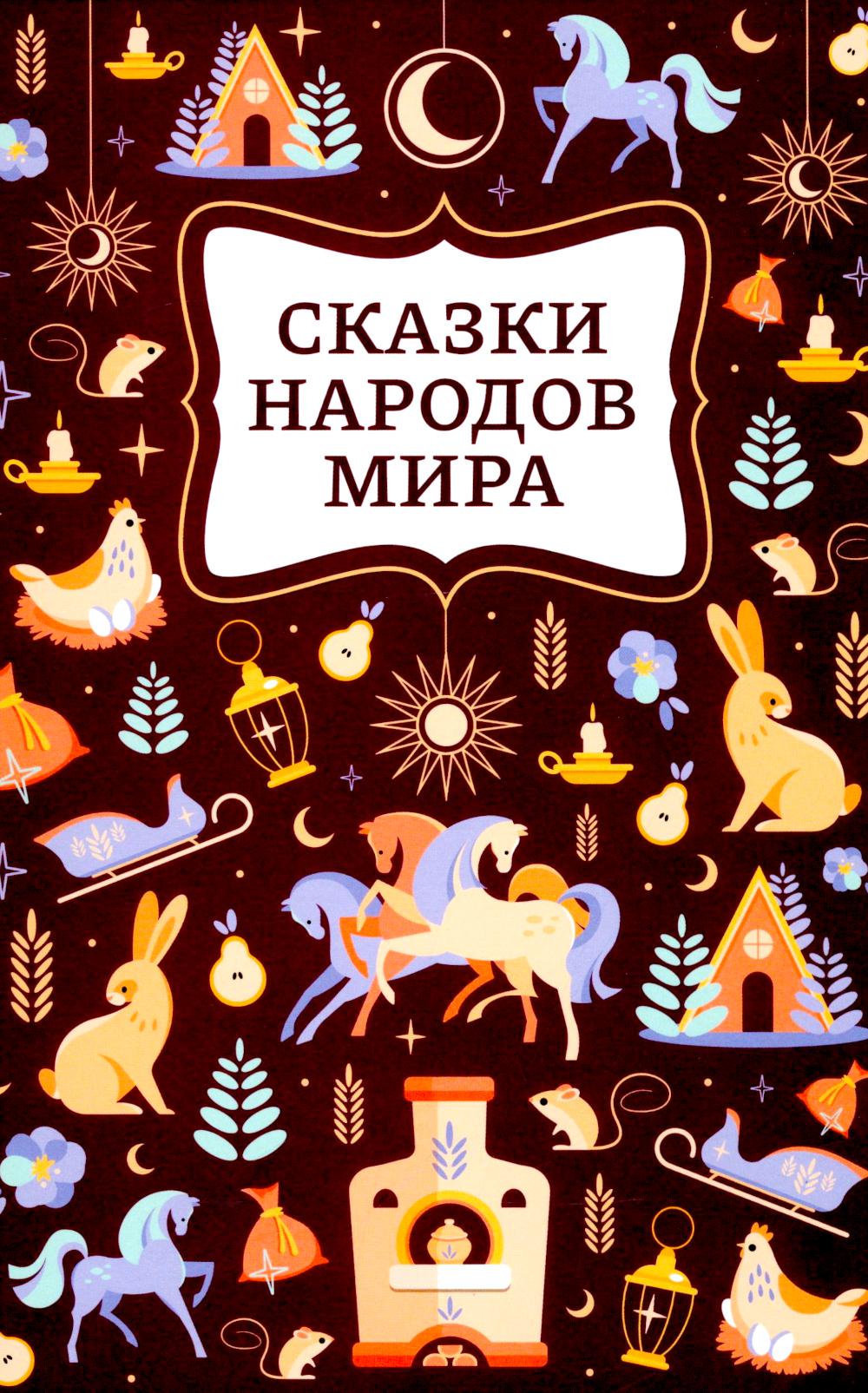 Сказки народов мира дп