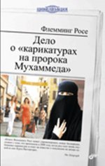 Дело о "карикатурах на пророка Мухаммеда"