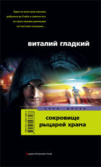 Сокровище рыцарей храма