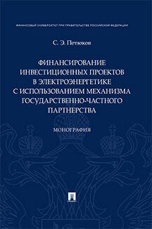 Financement des projets d'investissement dans l'énergie électrique avec mise en œuvre d'un mécanisme de gestion de l'énergie électrique партнерства.Монография.-М.:Проспект,2021.