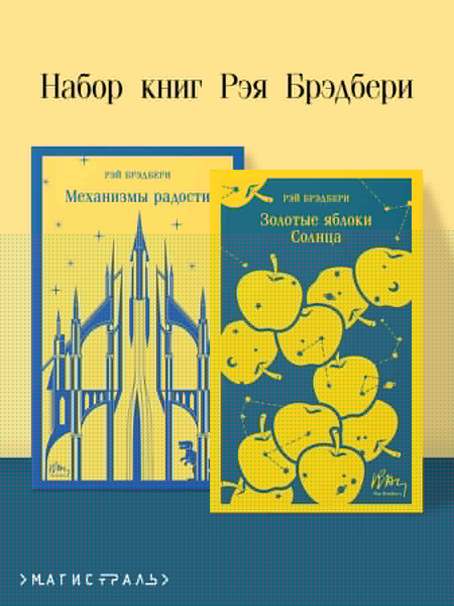 Набор книг Рэя Брэдбери (из 2-х книг: "Механизмы радости", "Золотые яблоки Солнца")