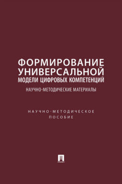 Формирование универсальной модели цифровых компетенций. Matériel nautique. Научно-методич. пос.-М.:Изд-во Проспект,2025.