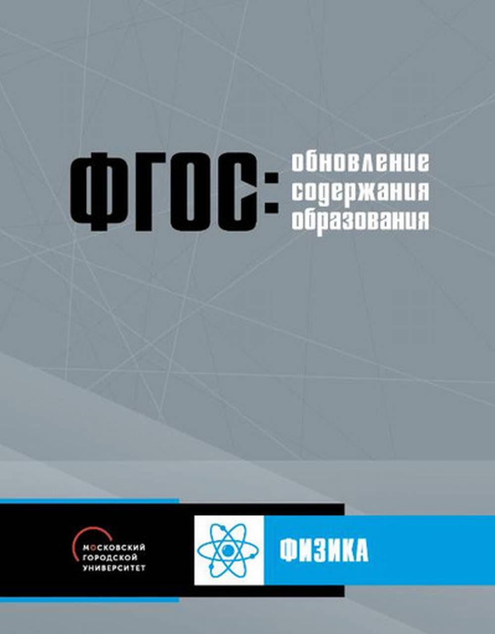 Обновление содержания основного общего образования. Physique.