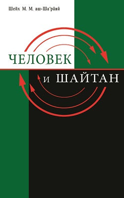 Человек и шайтан