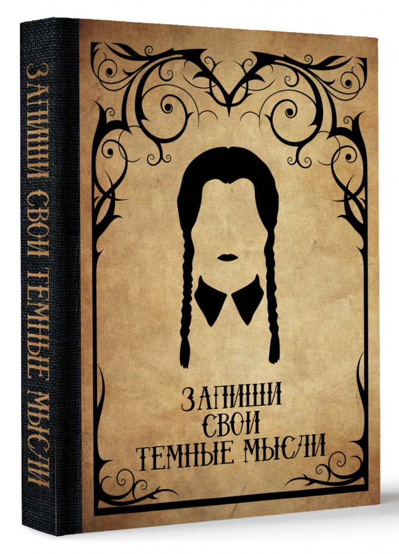 Запиши свои темные мысли