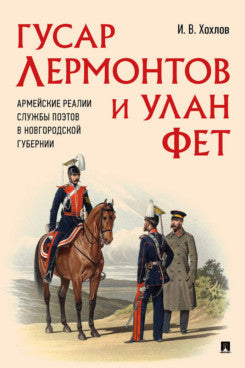 Gusar Lermontov et Oulan Fet. Les vrais combattants arméniens sont des postes dans le gouvernement de Novgorod.-М.:Проспект,2023. /=245614/