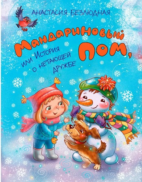 ФВ Мандариновый ПОМ, ou История о нетающей дружбе.
