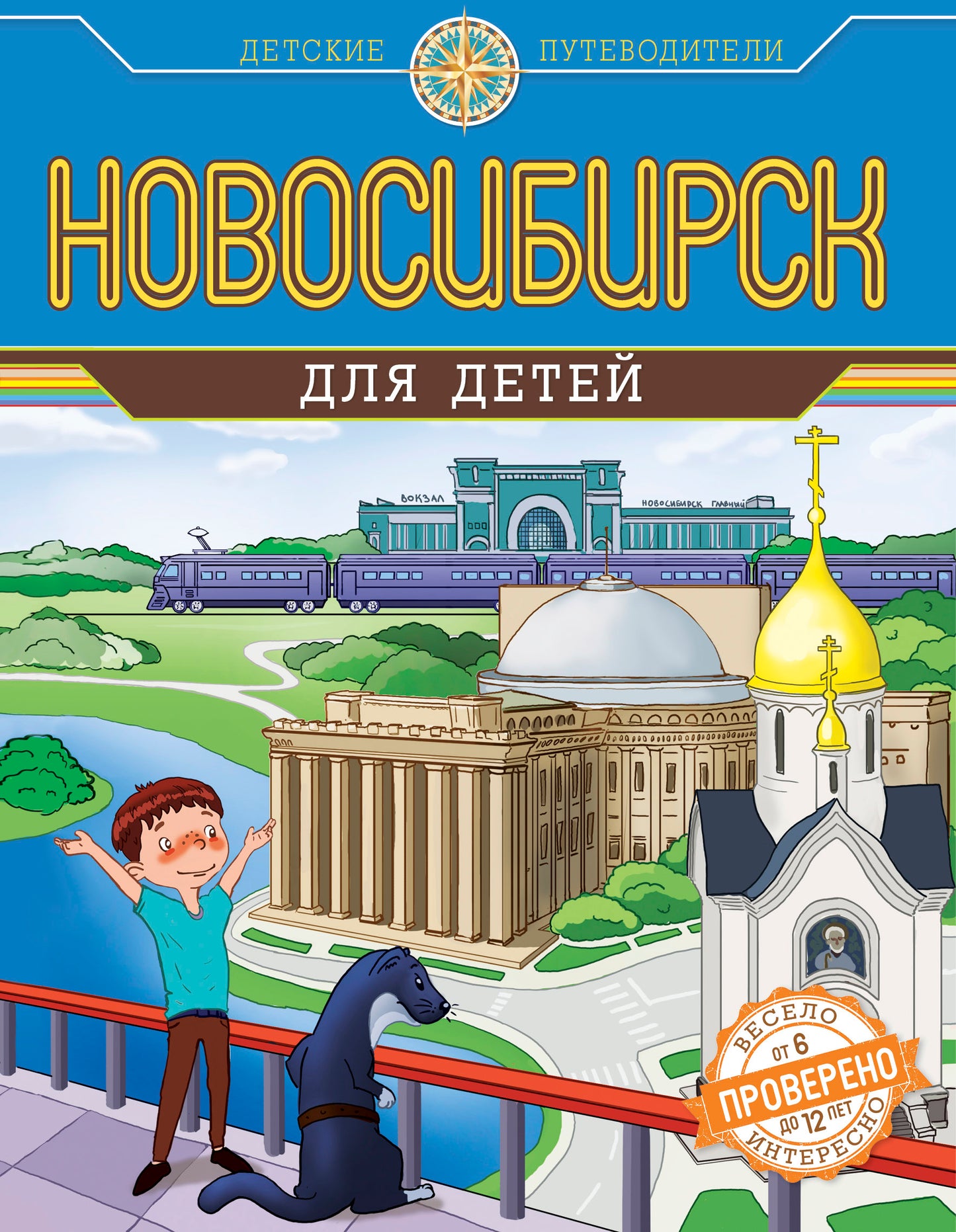 Новосибирск для детей (от 6 до 12 лет)