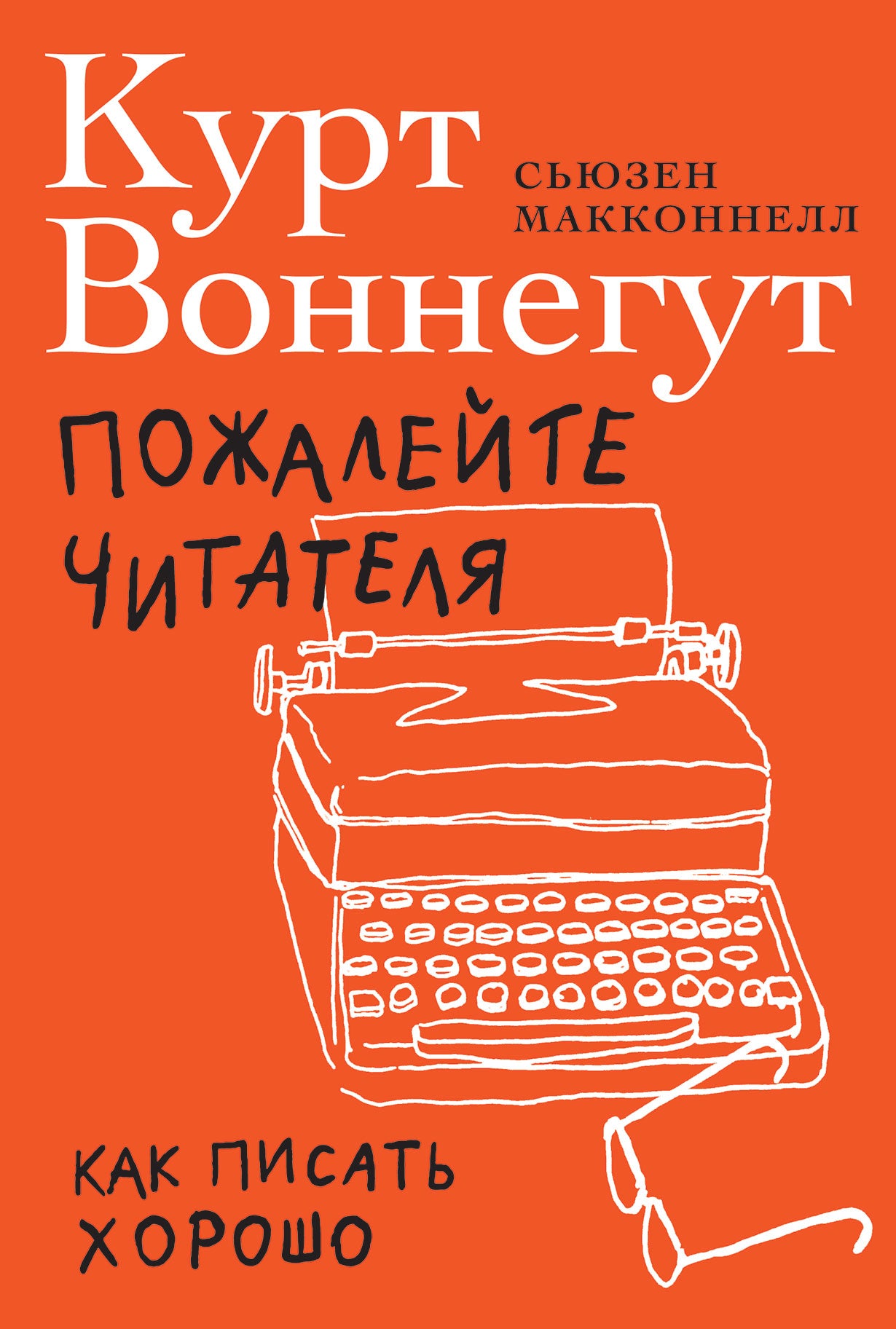 Пожалейте читателя: Как писать хорошо