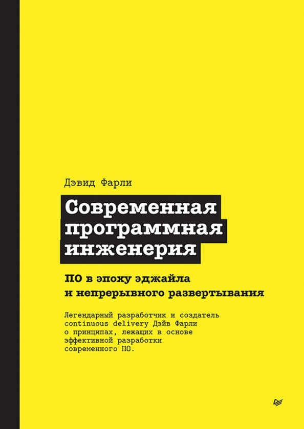 Programme d'ingénierie actuel. ПО в эпоху эджайла и непрерывного развертывания