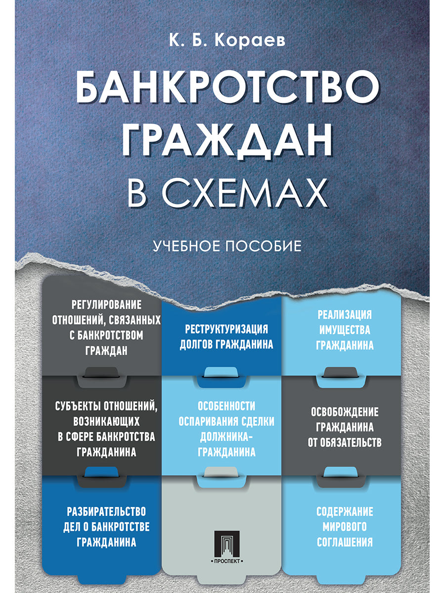 Банкротство граждан в схемах. Уч.пос.-М.:Проспект,2025.