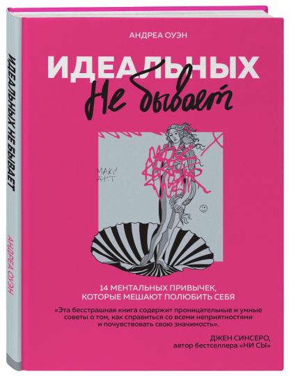 L'idéal n'est pas disponible. 14 ментальных привычек, которые мешают полюбить себя
