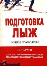Подготовка лыж. Полное руководство